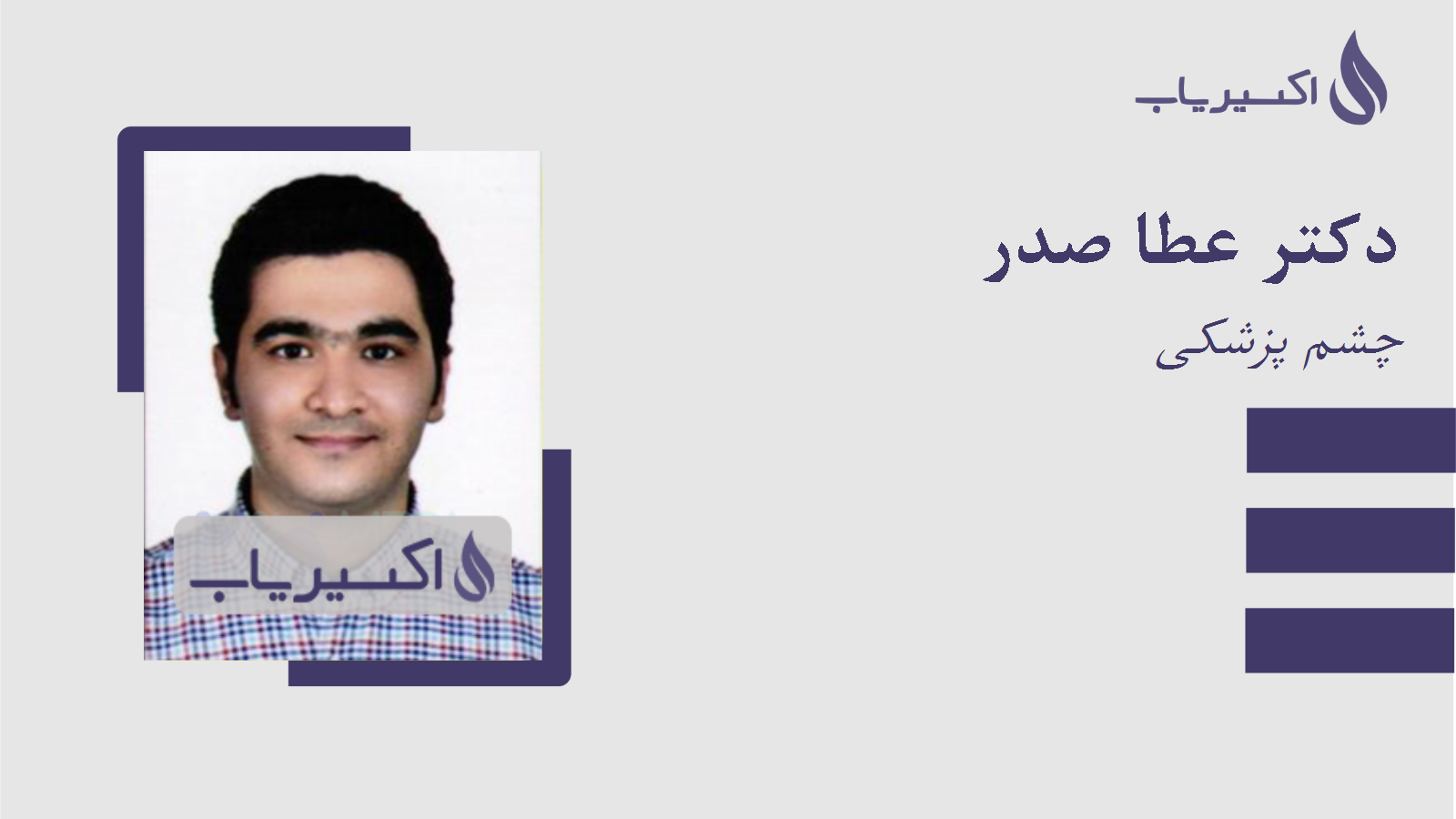 مطب دکتر عطا صدر