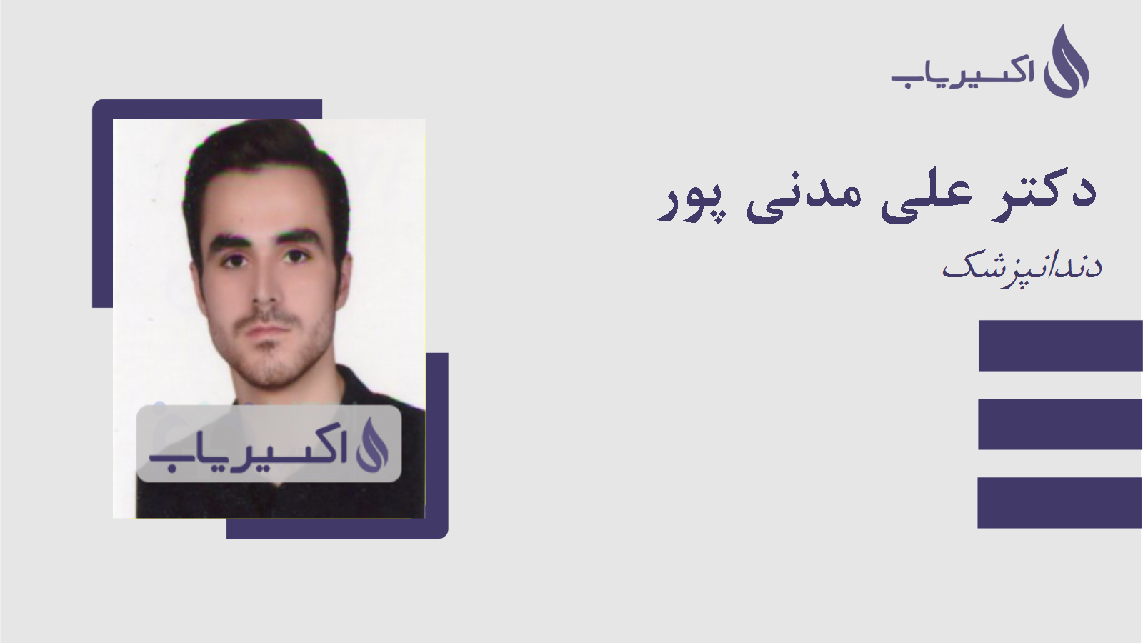 مطب دکتر علی مدنی پور