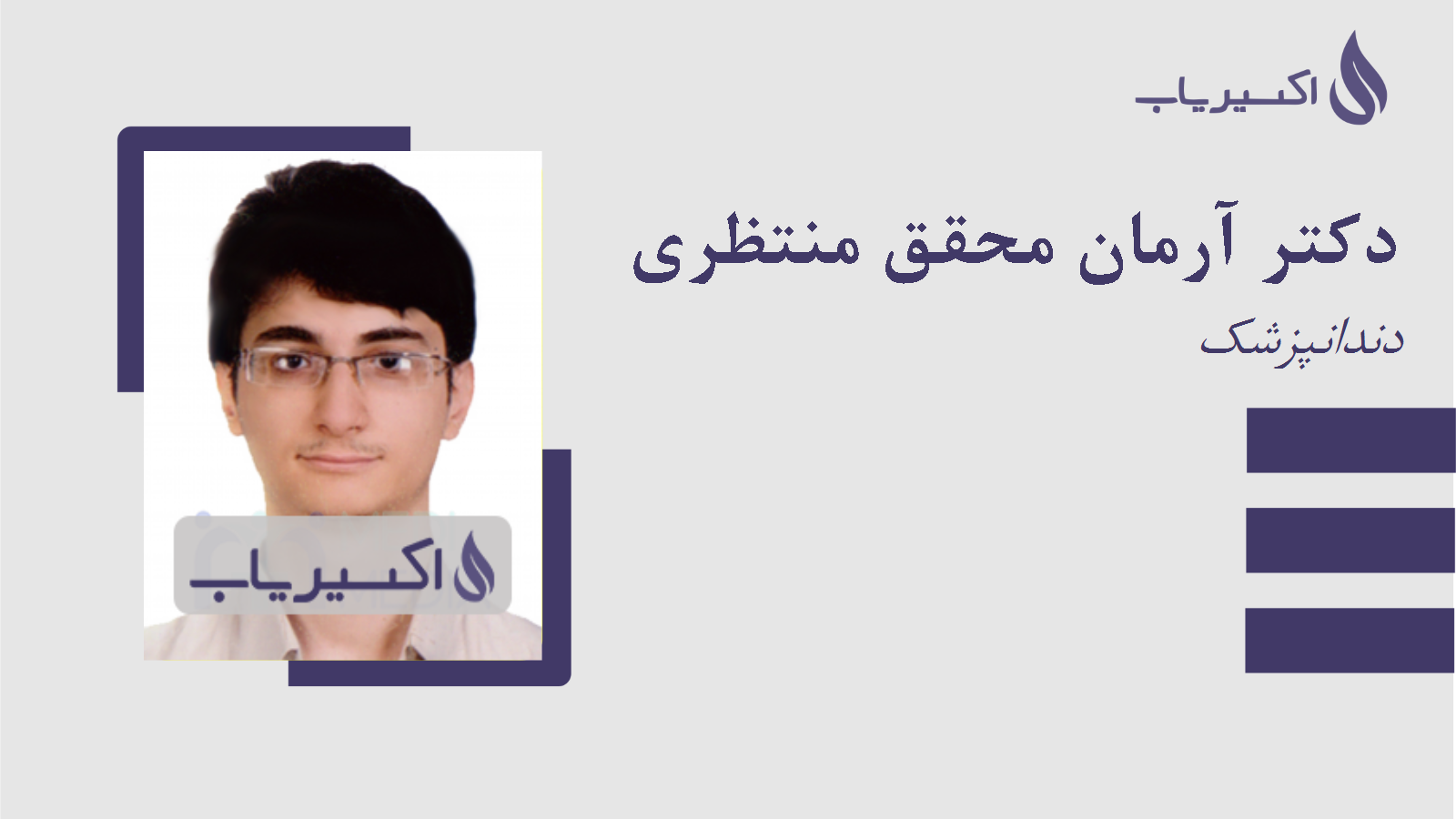 مطب دکتر آرمان محقق منتظری