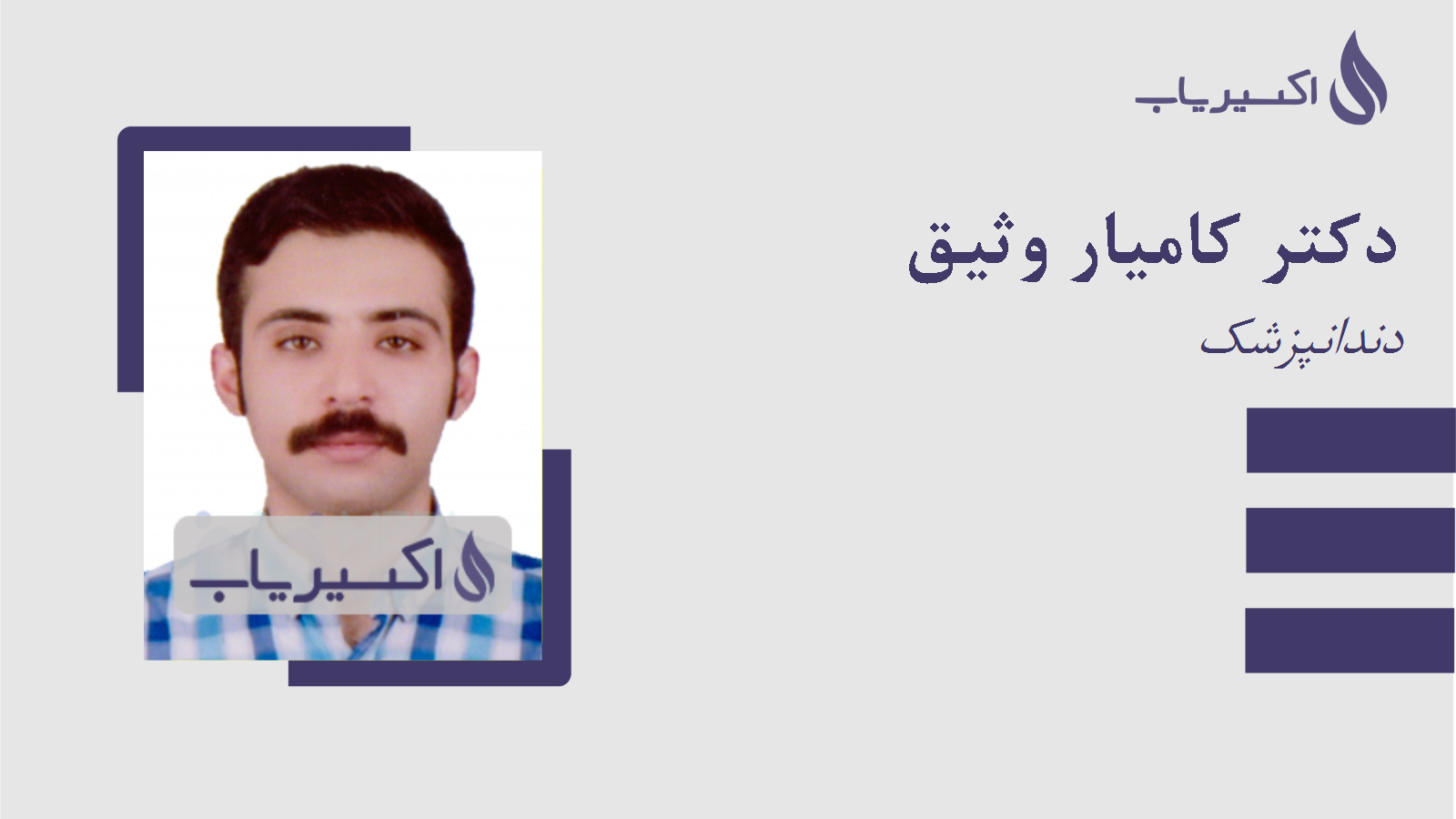 مطب دکتر کامیار وثیق