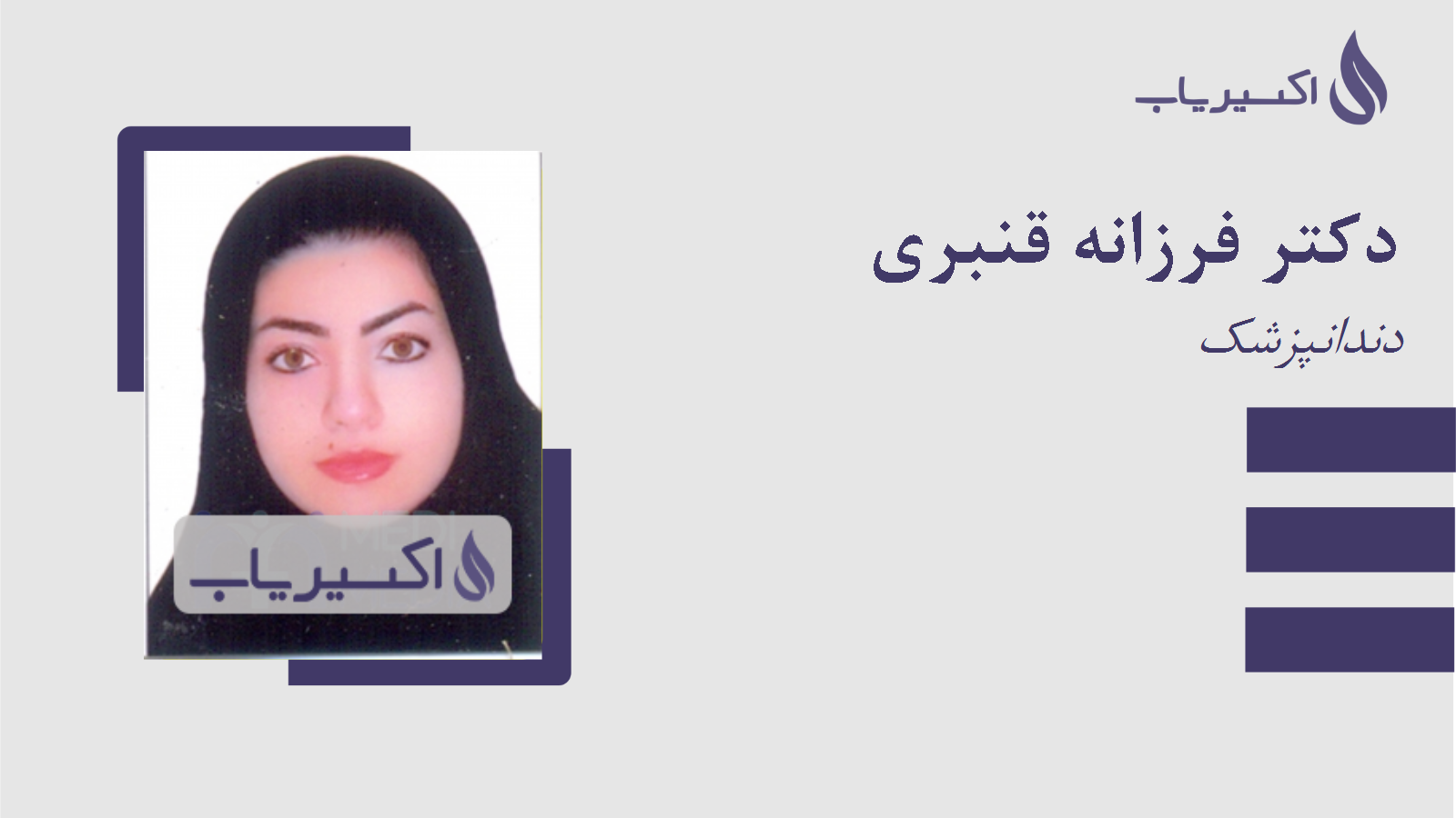 مطب دکتر فرزانه قنبری