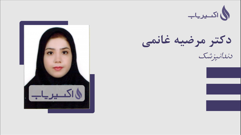 مطب دکتر مرضیه غانمی