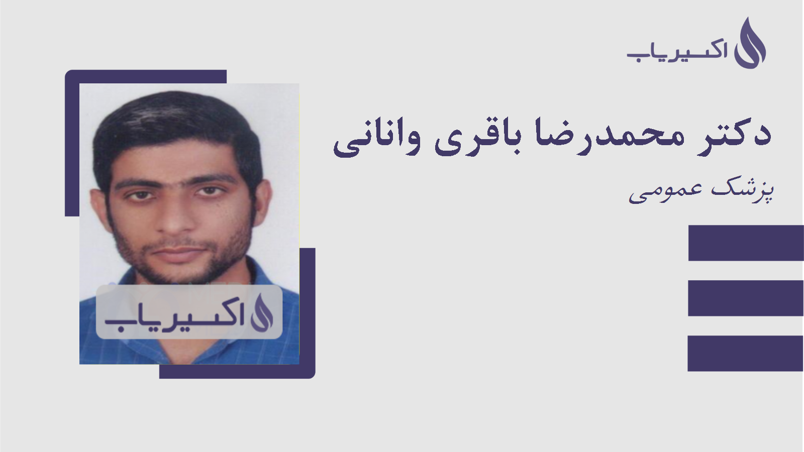 مطب دکتر محمدرضا باقری وانانی