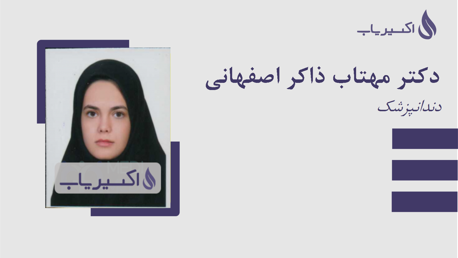 مطب دکتر مهتاب ذاکر اصفهانی
