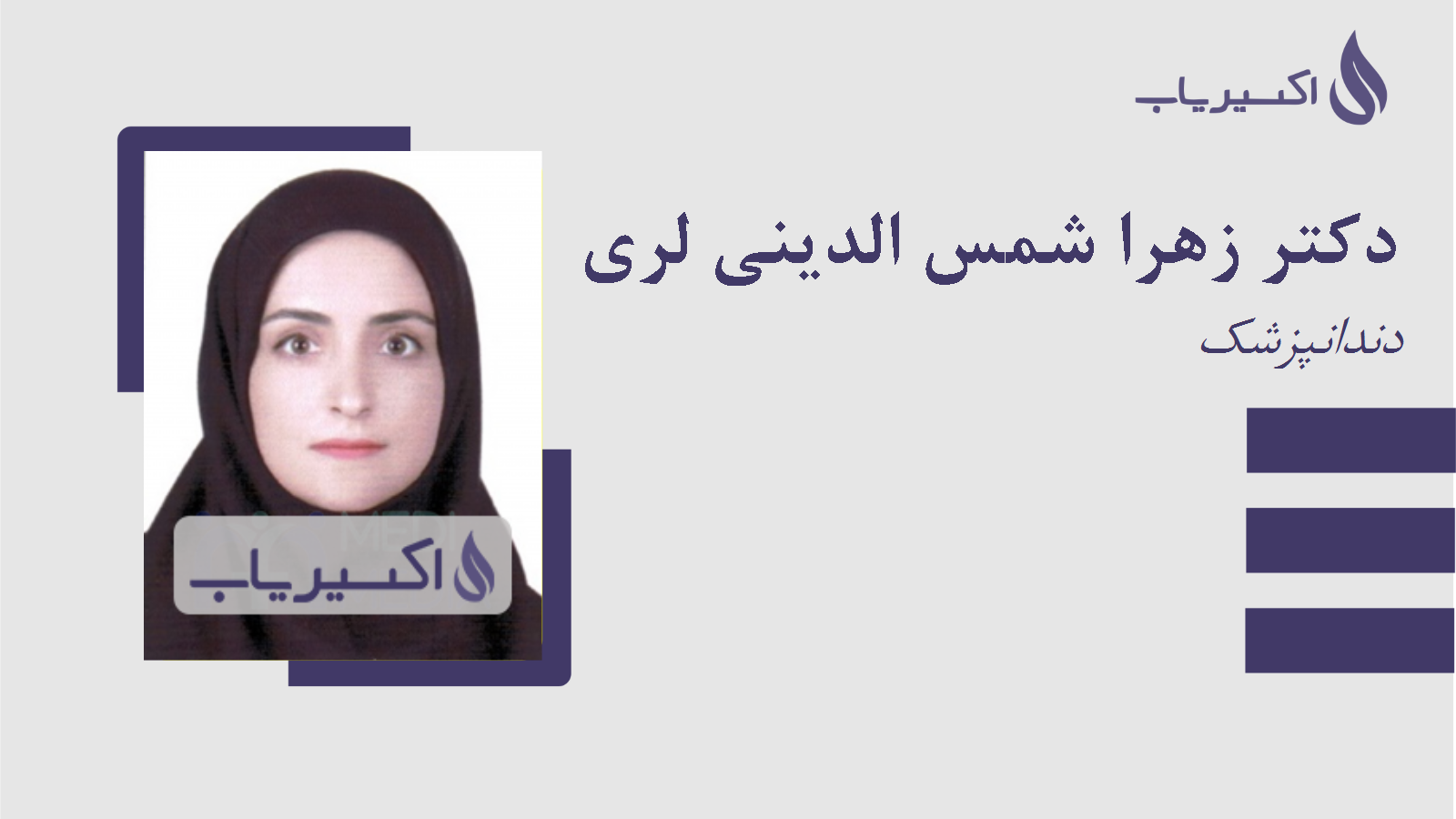 مطب دکتر زهرا شمس الدینی لری