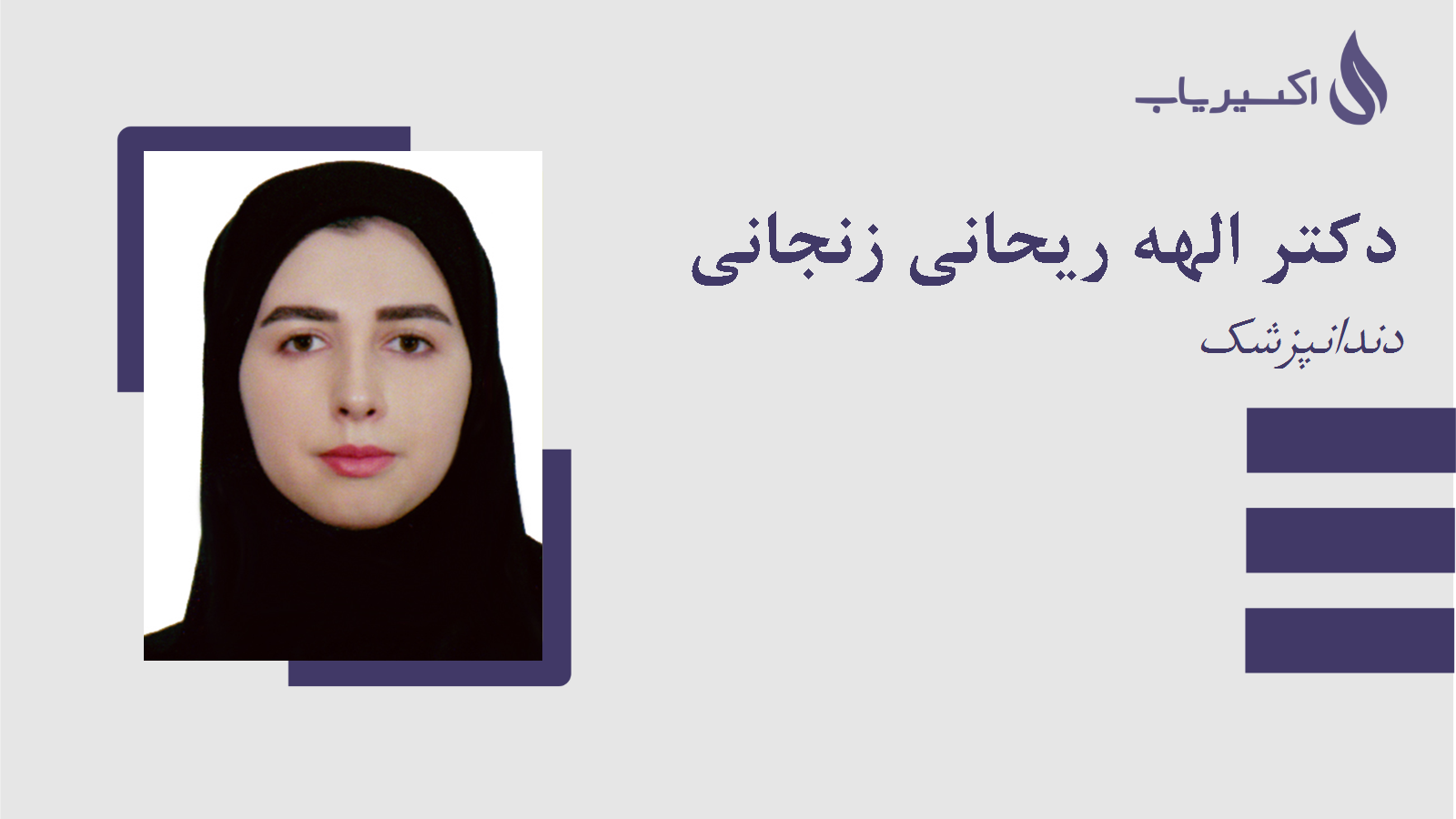 مطب دکتر الهه ریحانی زنجانی