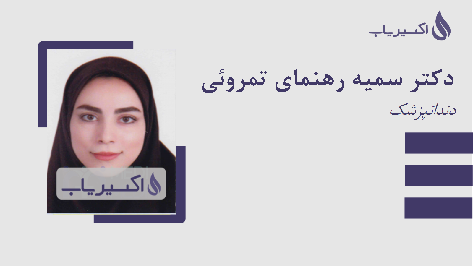 مطب دکتر سمیه رهنمای تمروئی