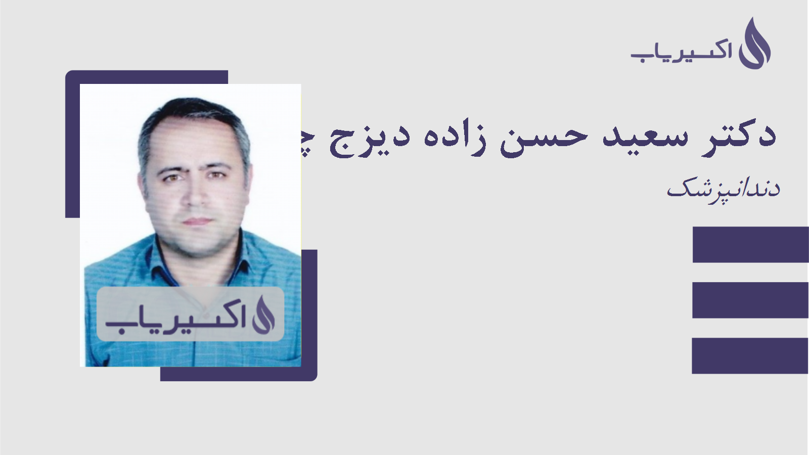 مطب دکتر سعید حسن زاده دیزج چراغ