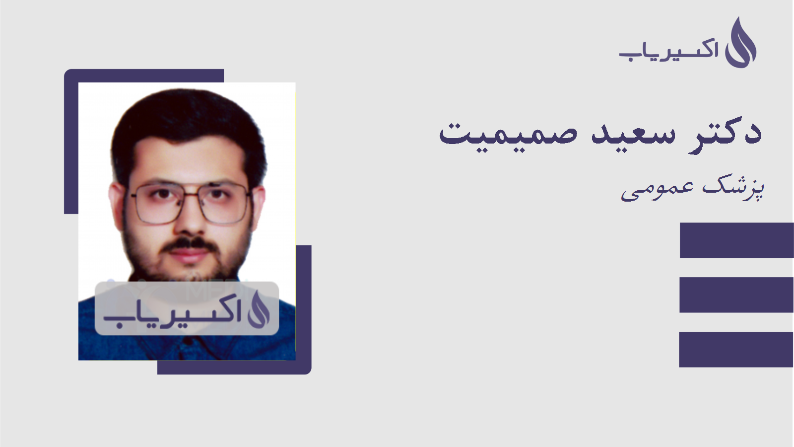 مطب دکتر سعید صمیمیت