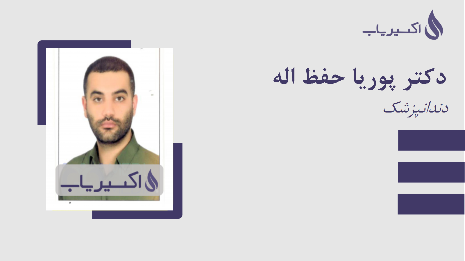مطب دکتر پوریا حفظ اله