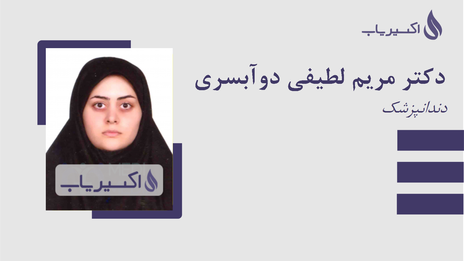 مطب دکتر مریم لطیفی دوآبسری