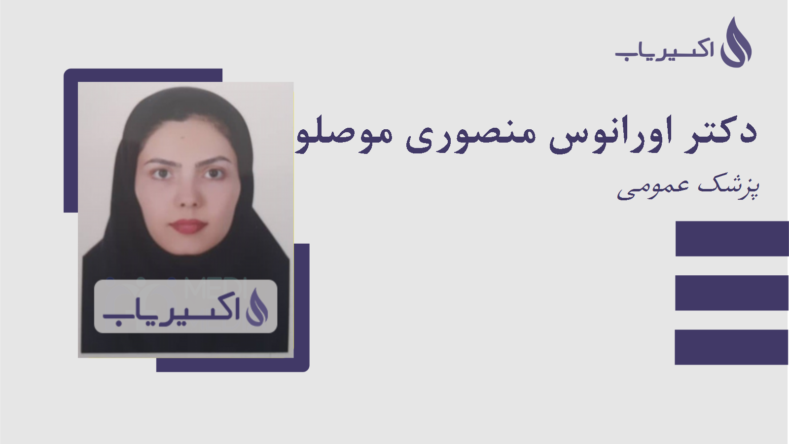 مطب دکتر اورانوس منصوری موصلو