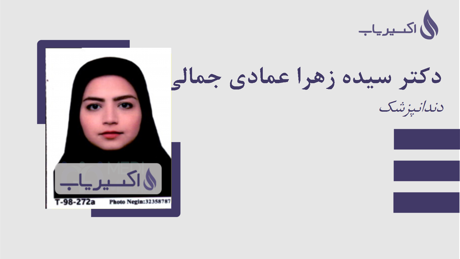 مطب دکتر سیده زهرا عمادی جمالی