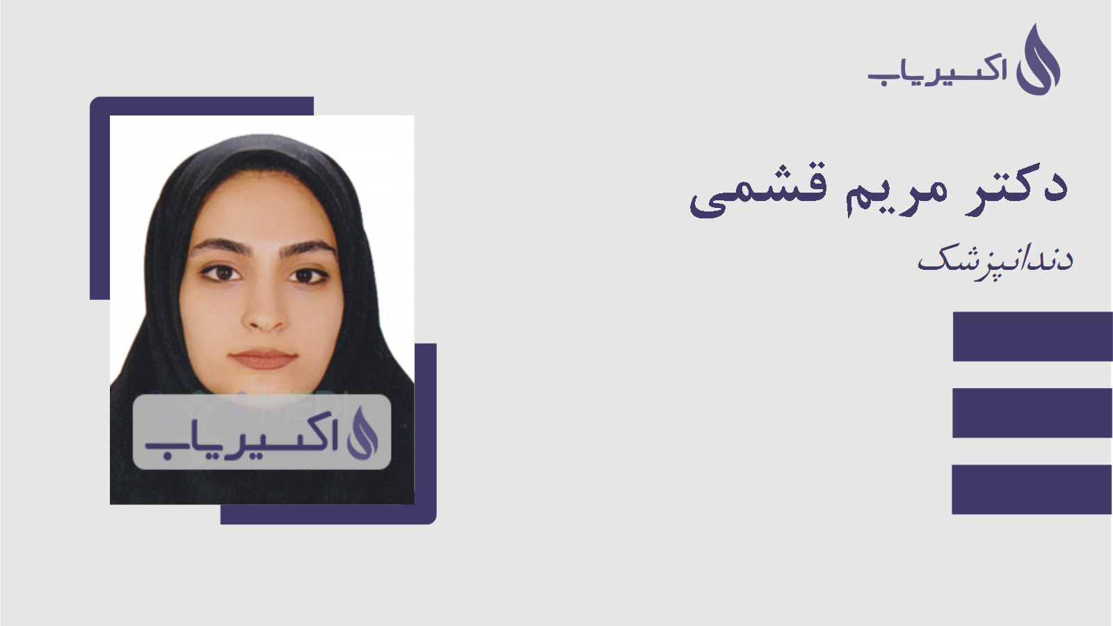 مطب دکتر مریم قشمی