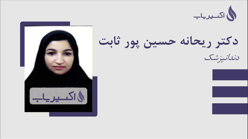 مطب دکتر ریحانه حسین پور ثابت