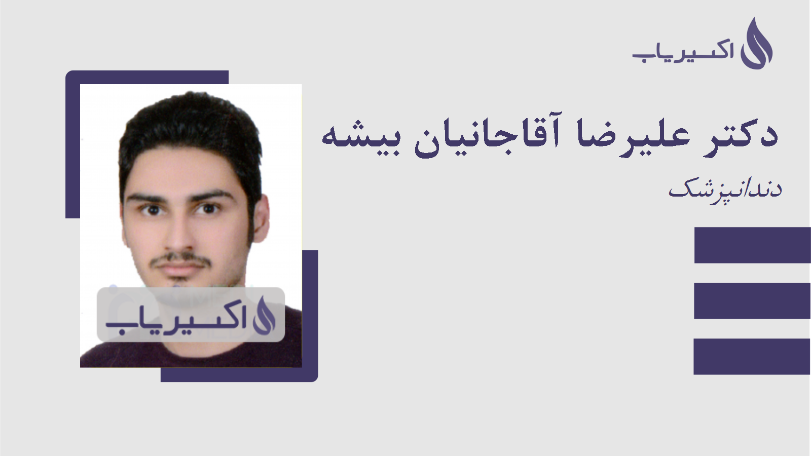 مطب دکتر علیرضا آقاجانیان بیشه