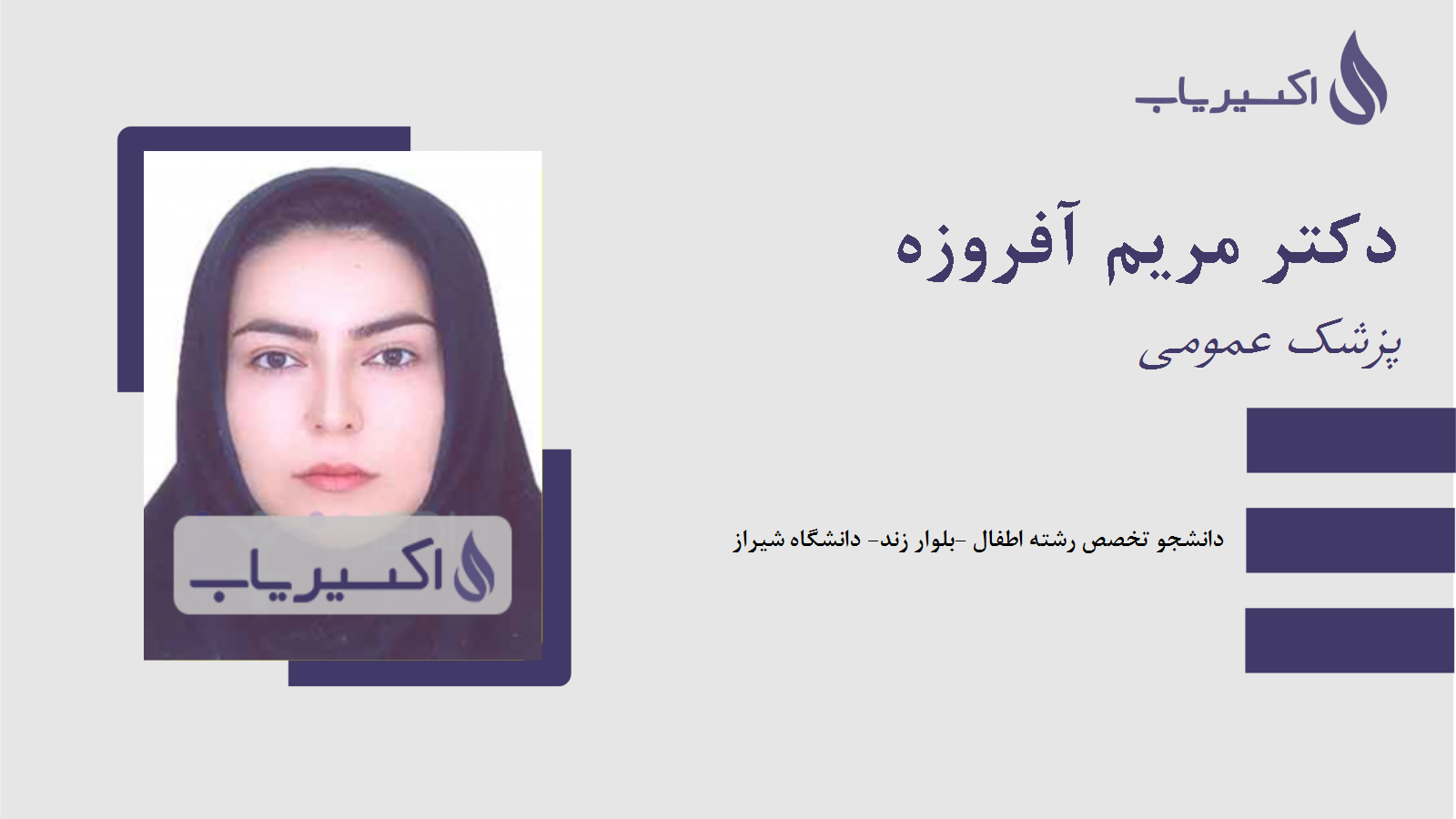 مطب دکتر مریم آفروزه