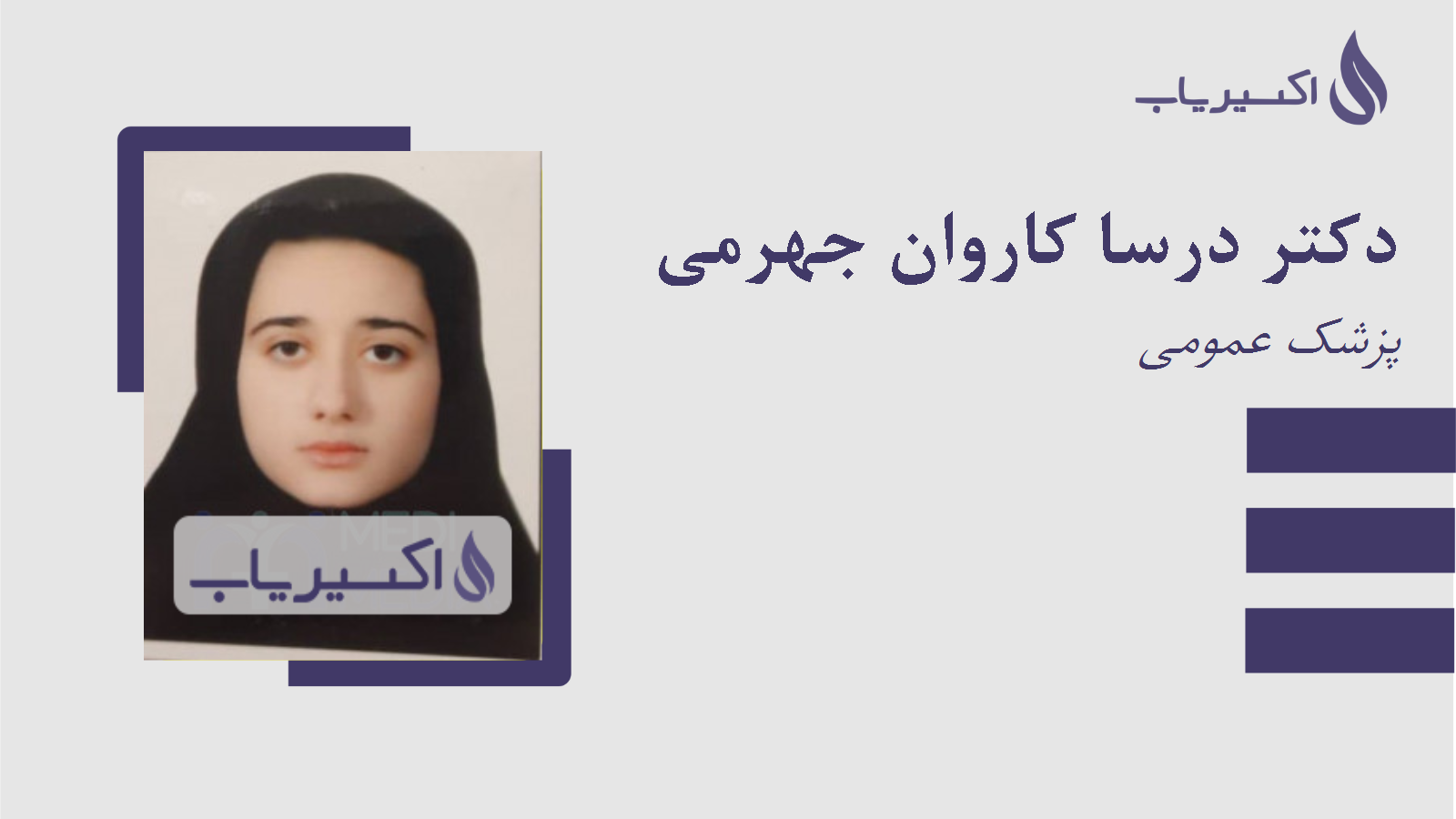 مطب دکتر درسا کاروان جهرمی