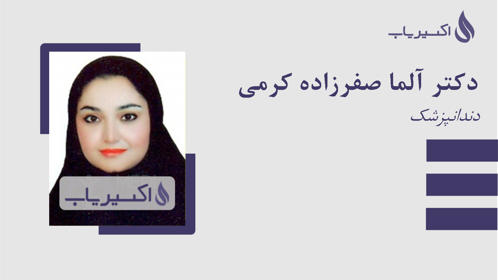 مطب دکتر آلما صفرزاده کرمی