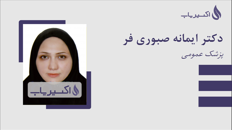 مطب دکتر ایمانه صبوری فر