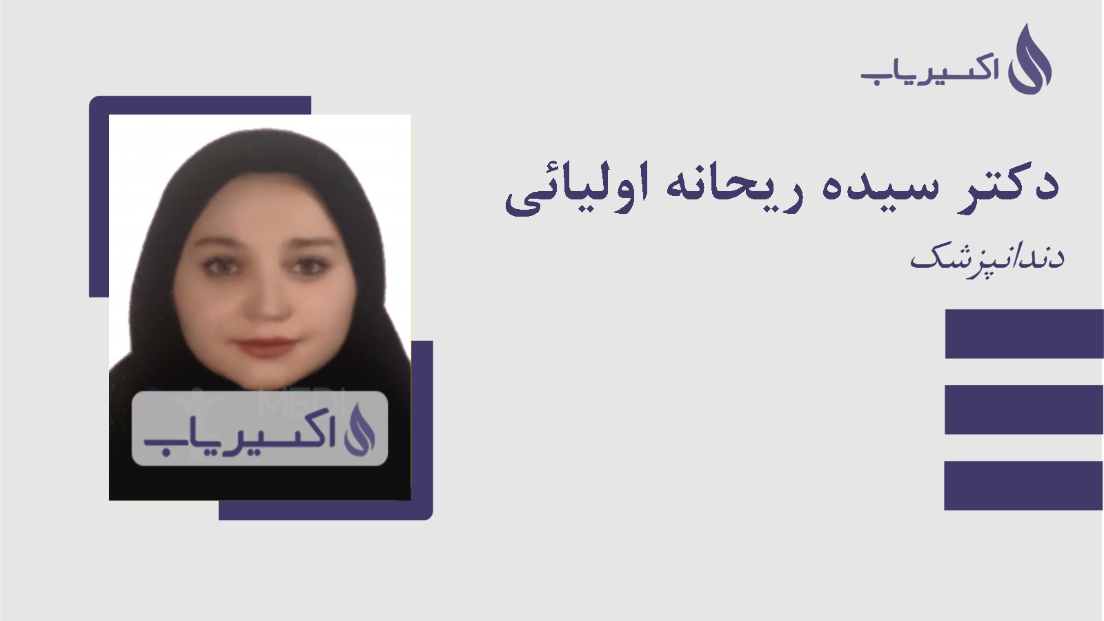 مطب دکتر سیده ریحانه اولیائی