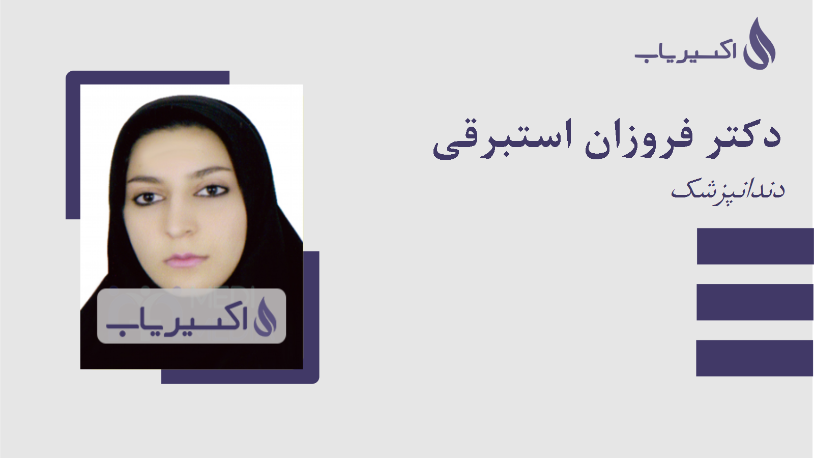 مطب دکتر فروزان استبرقی