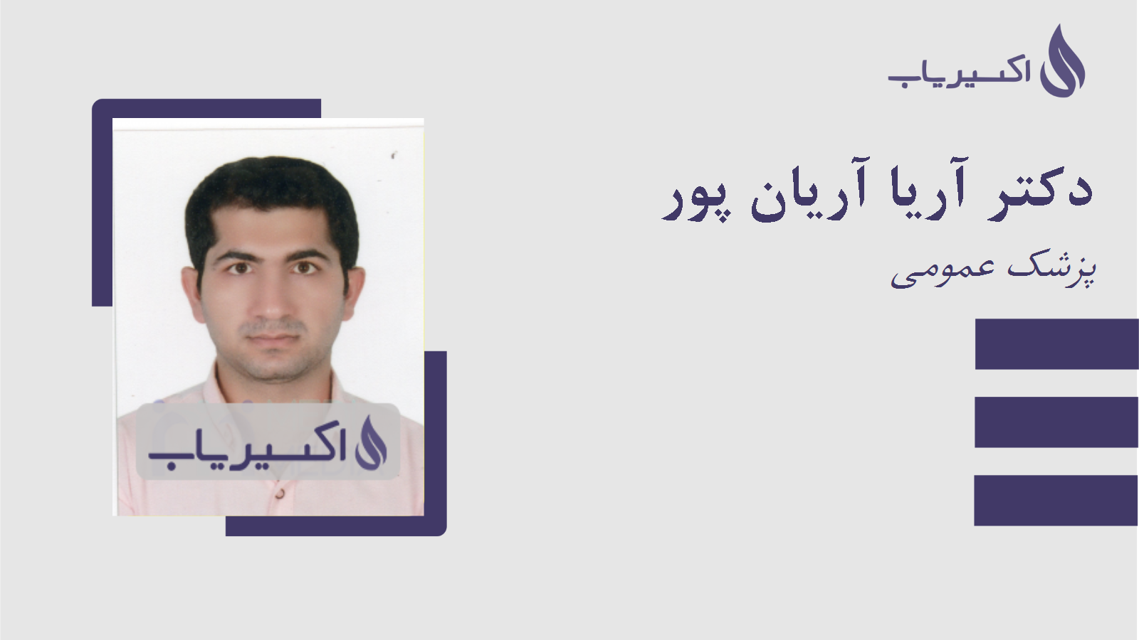 مطب دکتر آریا آریان پور