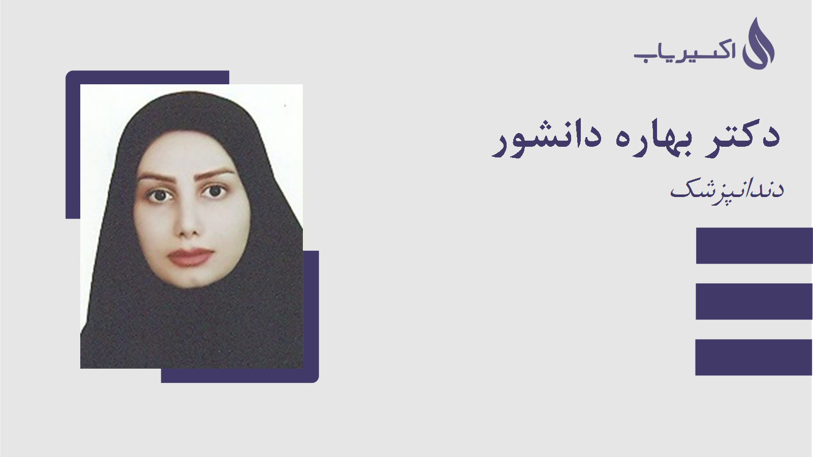 مطب دکتر بهاره دانشور