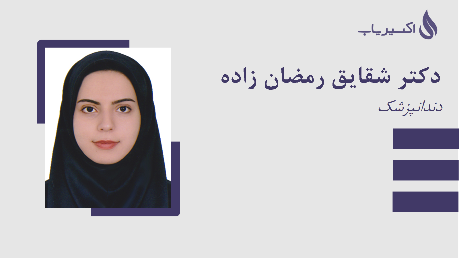 مطب دکتر شقایق رمضان زاده