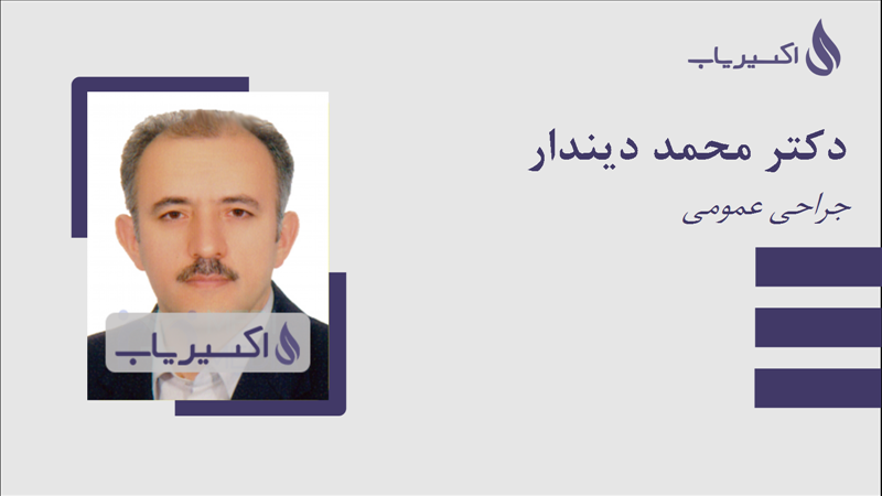 مطب دکتر محمد دیندار
