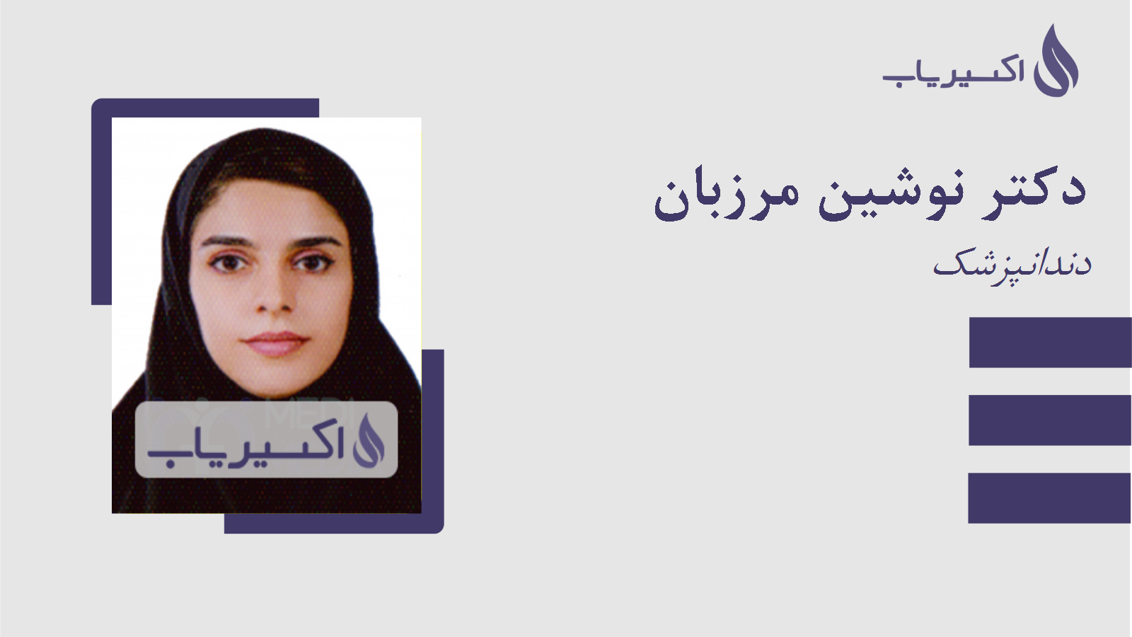 مطب دکتر نوشین مرزبان