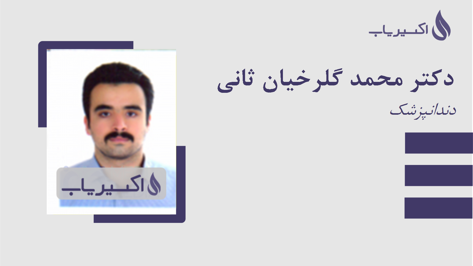 مطب دکتر محمد گلرخیان ثانی