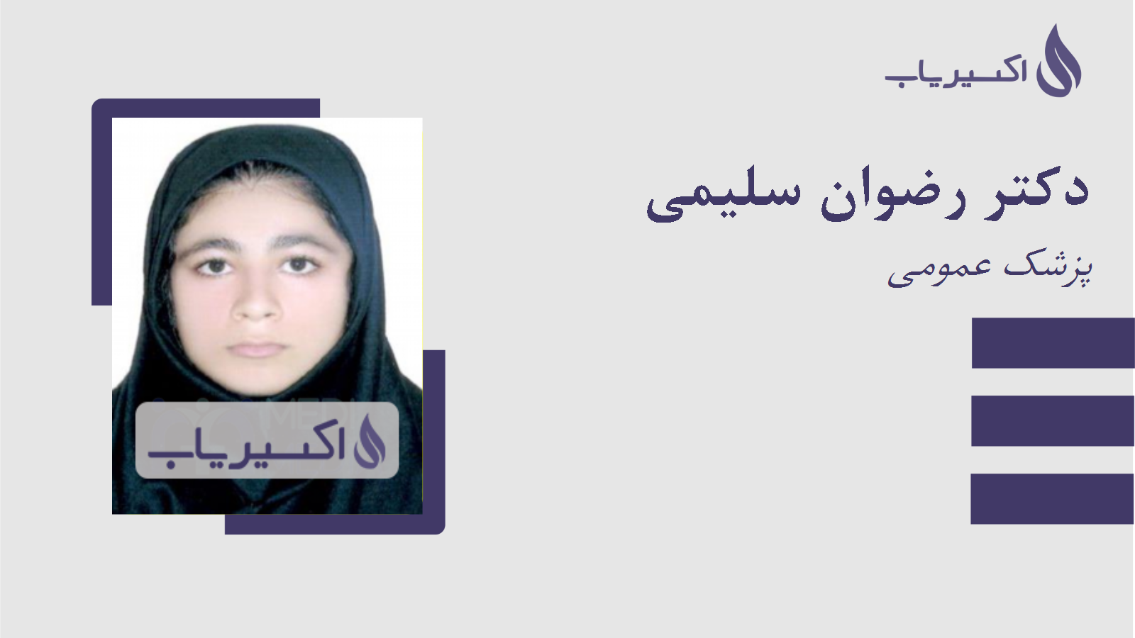 مطب دکتر رضوان سلیمی