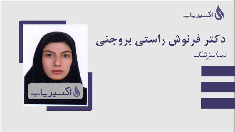 مطب دکتر فرنوش راستی بروجنی
