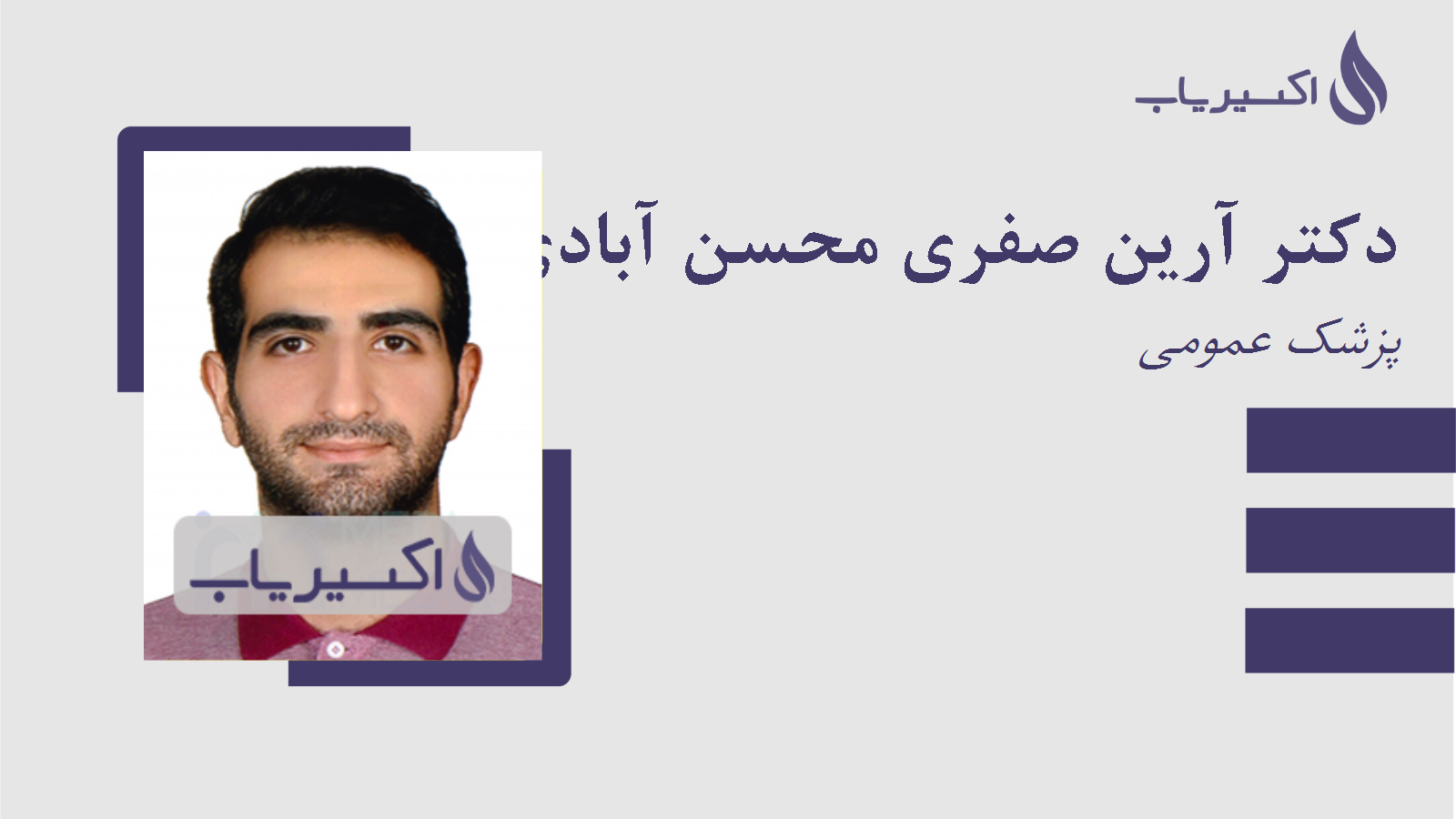 مطب دکتر آرین صفری محسن آبادی