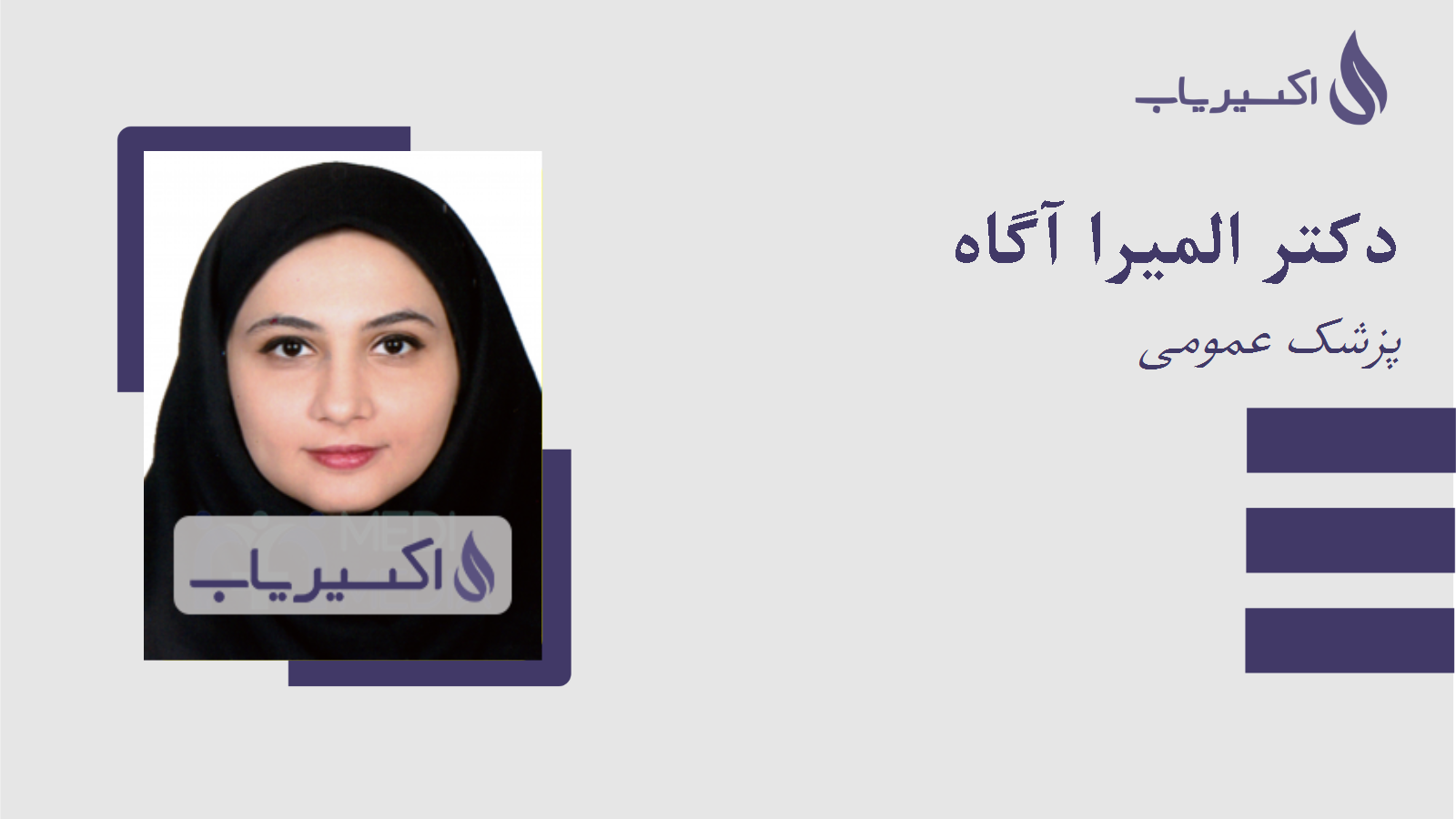 مطب دکتر المیرا آگاه