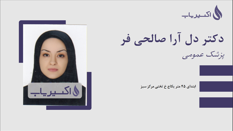 مطب دکتر دل آرا صالحی فر
