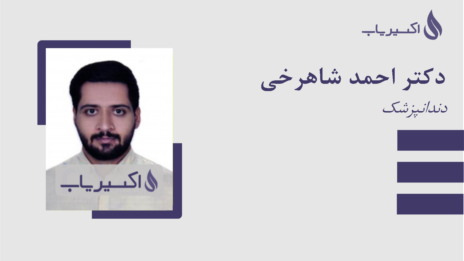 مطب دکتر احمد شاهرخی