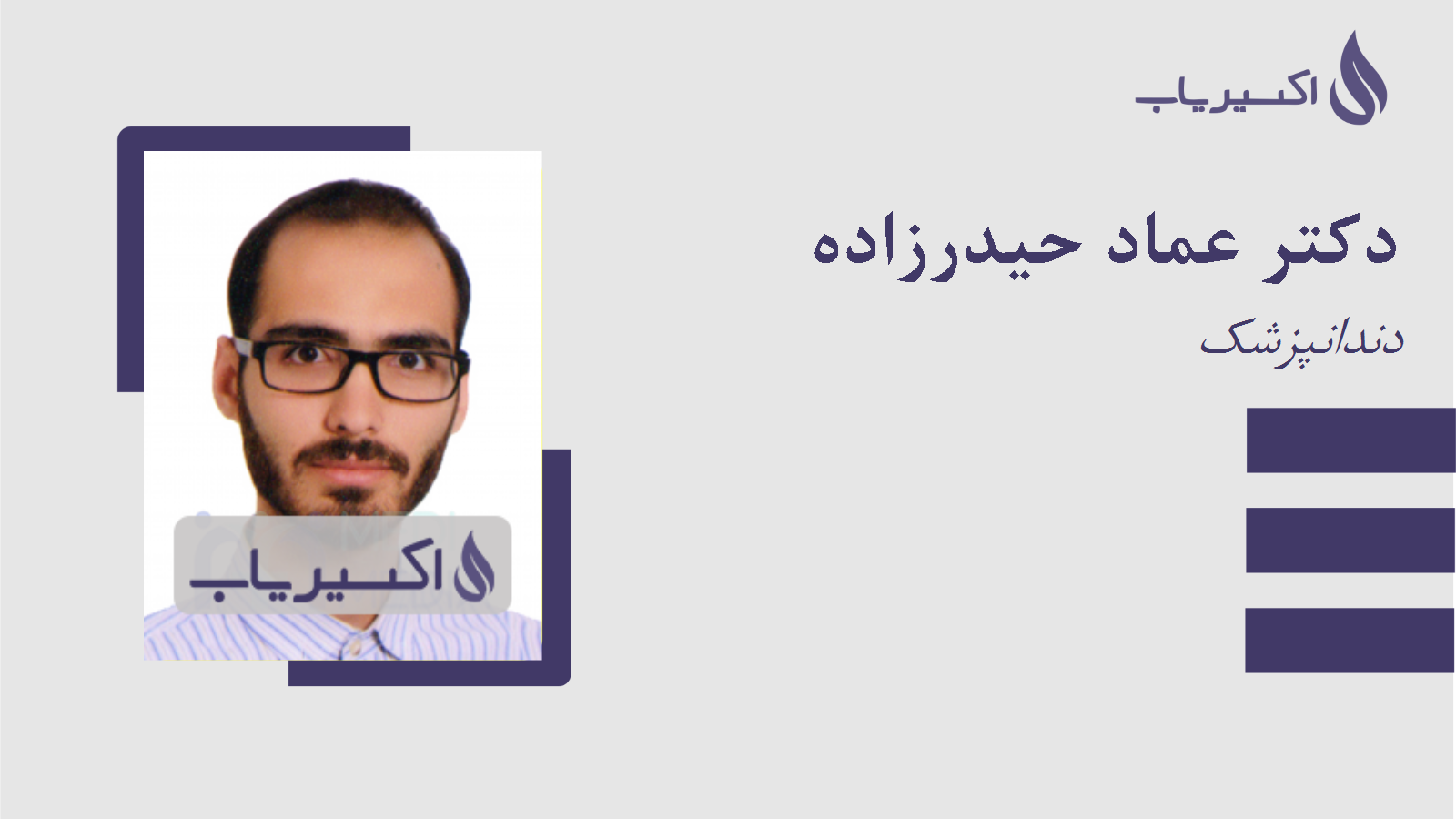 مطب دکتر عماد حیدرزاده