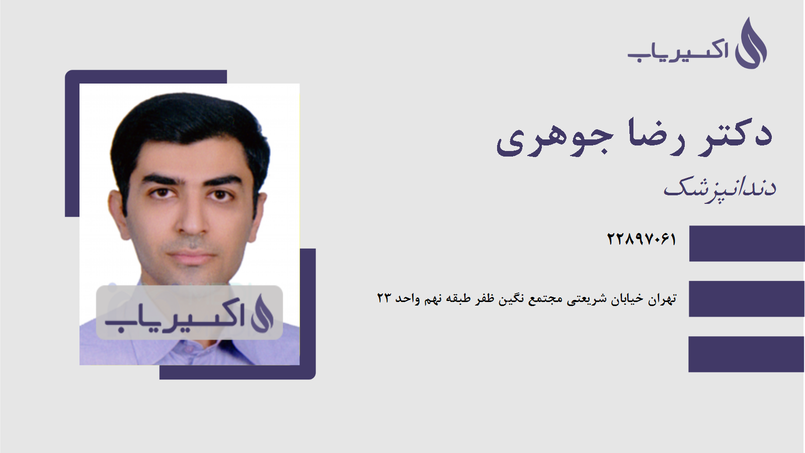 مطب دکتر رضا جوهری