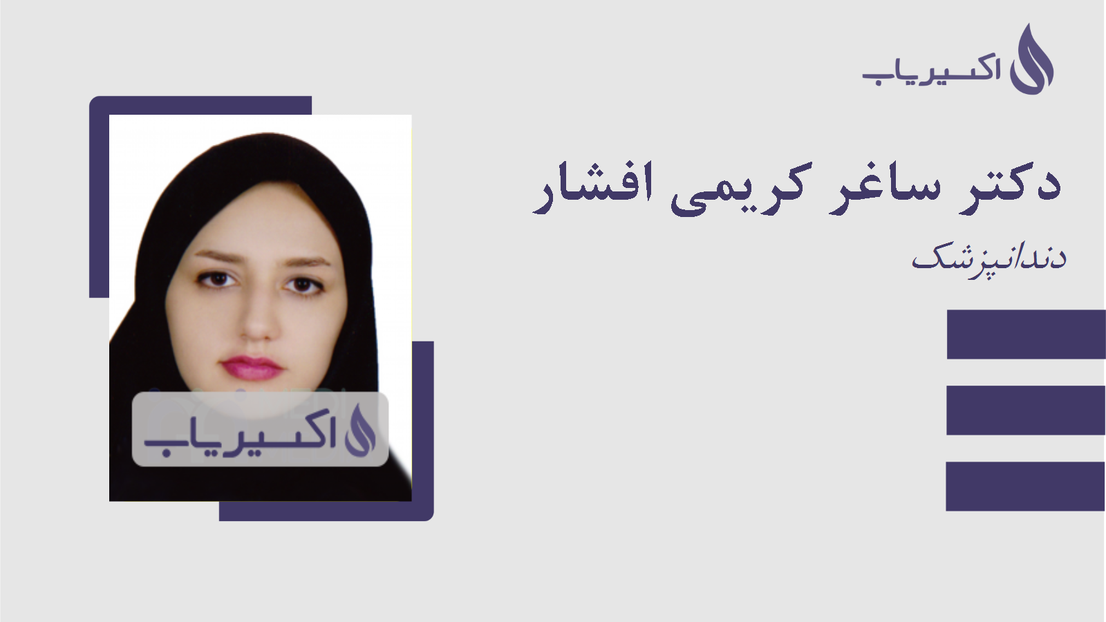مطب دکتر ساغر کریمی افشار