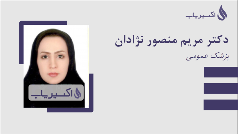 مطب دکتر مریم منصور نژادان
