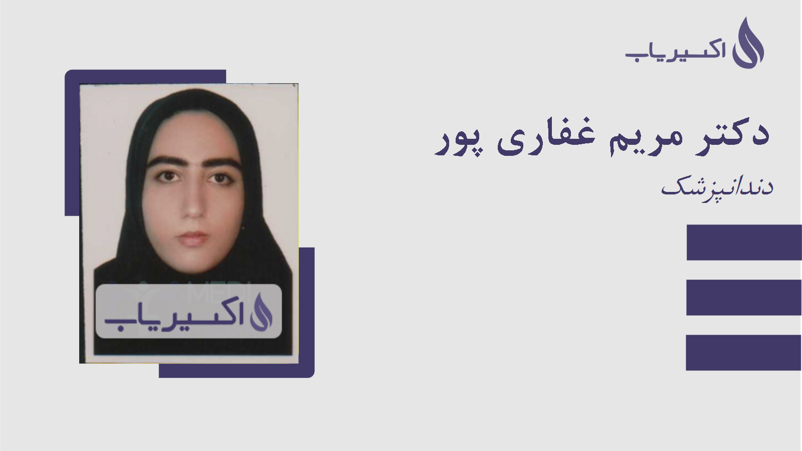 مطب دکتر مریم غفاری پور