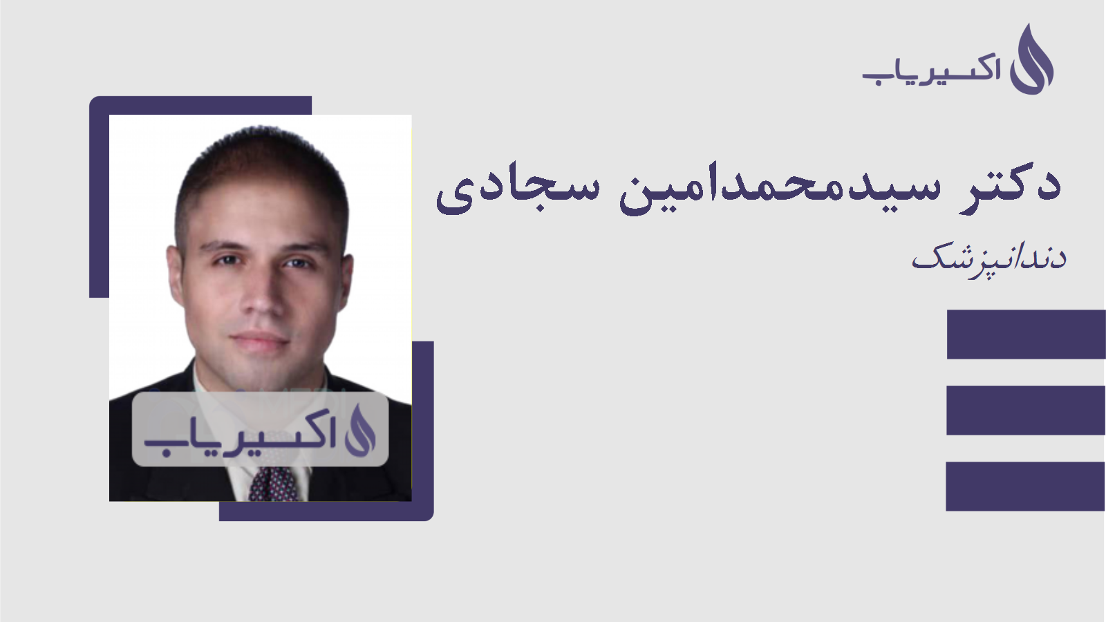 مطب دکتر سیدمحمدامین سجادی