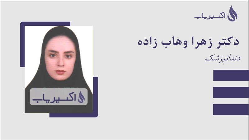 مطب دکتر زهرا وهاب زاده