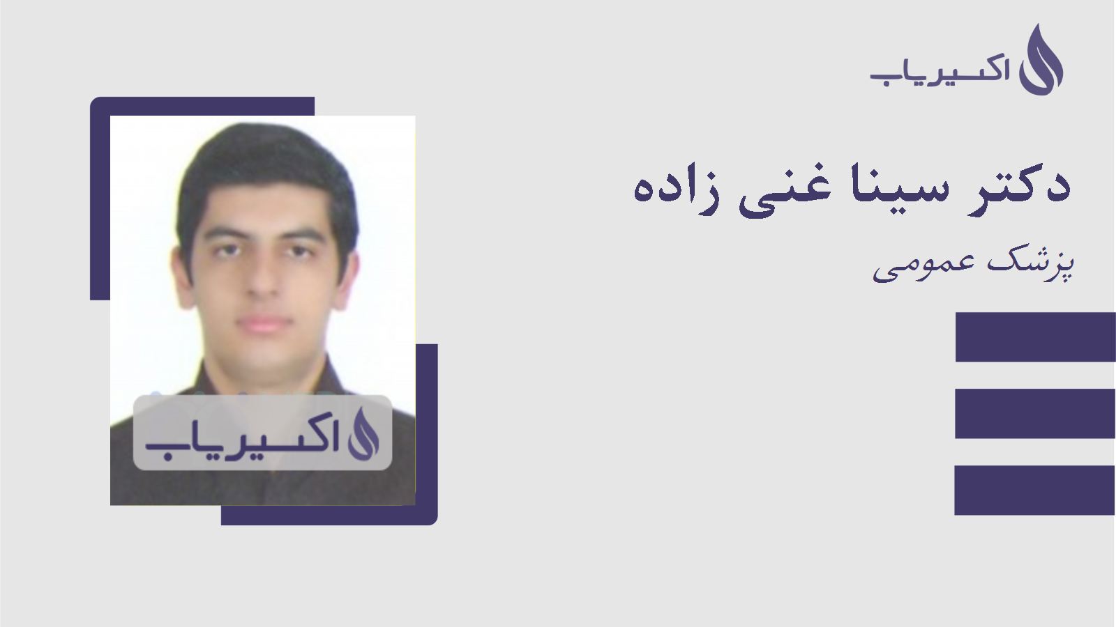 مطب دکتر سینا غنی زاده