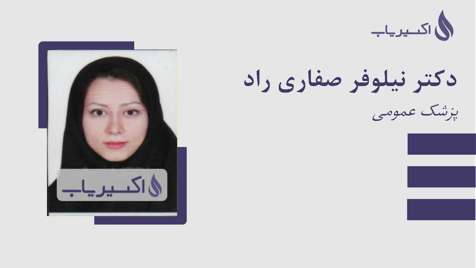 مطب دکتر نیلوفر صفاری راد