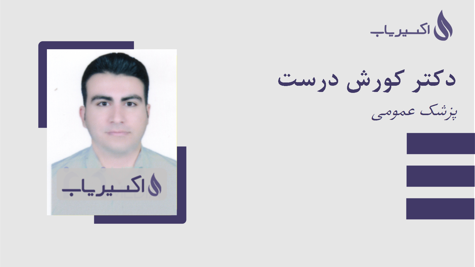 مطب دکتر کورش درست