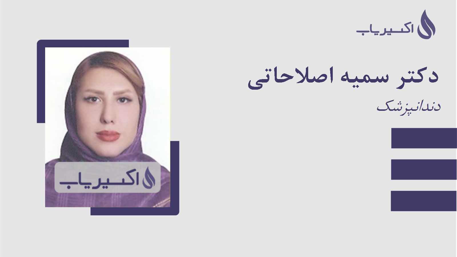 مطب دکتر سمیه اصلاحاتی