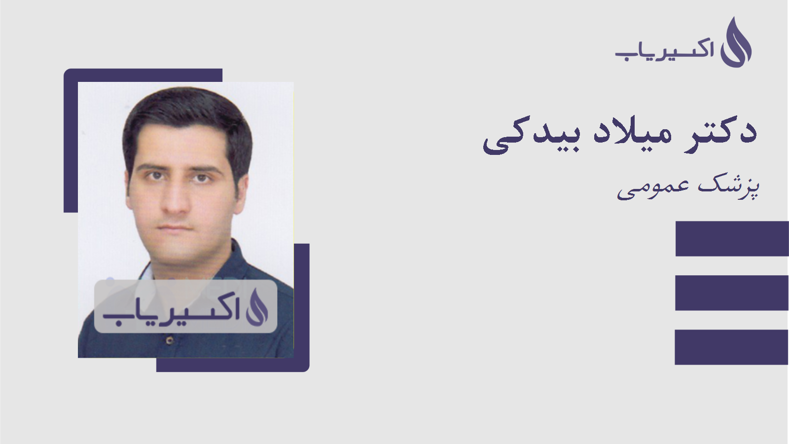 مطب دکتر میلاد بیدکی